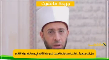 هل أنت منهم؟.. إعلان أسماء المتأهلين للمرحلة الثانية في مسابقة دولة التلاوة 1